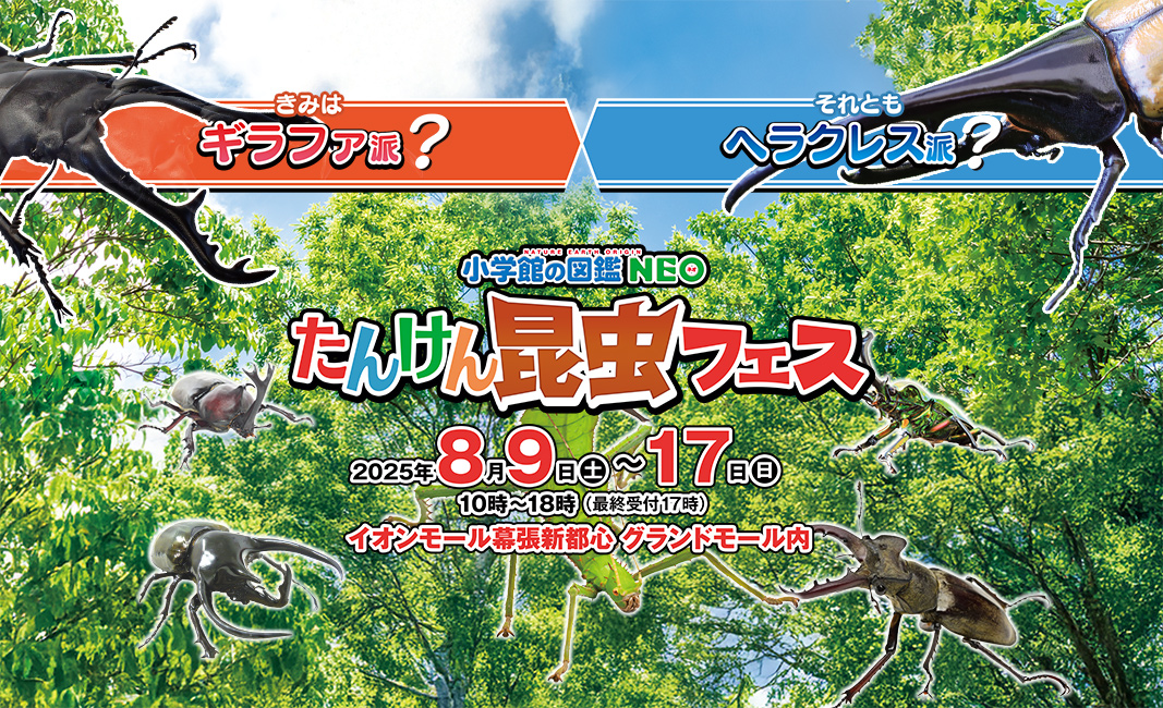 たんけん昆虫フェス in イオンモール幕張新都心